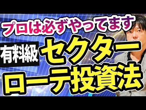 【有料級】ベテラン投資家が勝つために必ず活用するセクター ...
