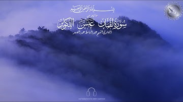 سورة لقمان وعبس والتكوير - بصوت القارئ الشيخ عبد الباسط عبد الصمد #explore #explorepage #اكسبلور