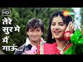 Tere Sur Mein Main Gaoon | Geet | Divya Bharti, Avinash Wadhavan |  Alka Yagnik | 90s Love Songs