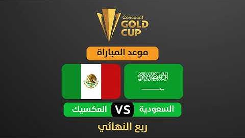 موعد مباراة السعودية والمكسيك القادمة في ربع نهائي كأس الكونكاكاف الذهبية 2025 والقنوات الناقلة