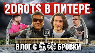 2DROTS - ЧИСТО ПИТЕР | ВЛОГ С БРОВКИ | БИГ СМОУК В ЗАПОЕ?