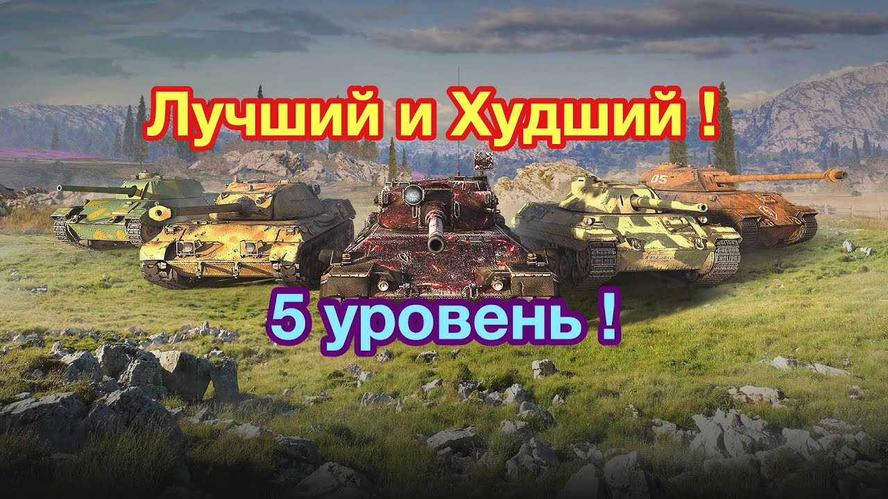 ЛУЧШИЙ танк 5 уровня - and ХУДШИЙ танк 5 уровня - Обновление 6.6 WoT Blitz - [WoT: Blitz]