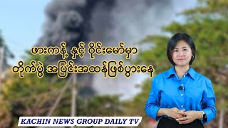 ဖဖဝရလ ၃ ရက ညနခငသတင Kachin News Group