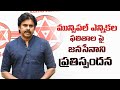 Pawan Kalyan on Andhra Pradesh Municipal Election results