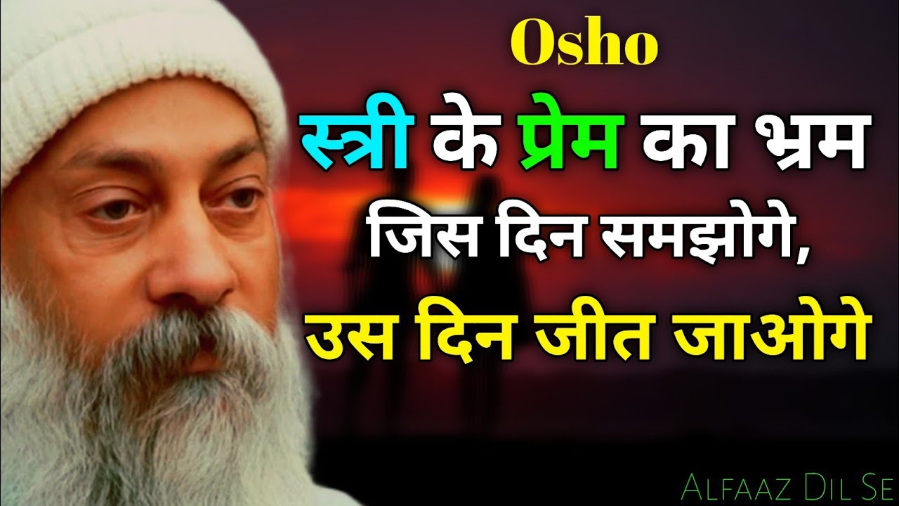 स्त्री के प्रेम का भ्रम जिस दिन समझोगे उस दिन।। Stri ke Prem Ka barm jis din samjhoge use din