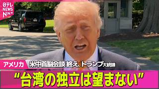 【アメリカ】米中首脳会談を終えトランプ大統領“台湾の独立は望まない”　台湾への武器売却は明言せず──国際ニュースライブ（日テレNEWS LIVE） のサムネイル