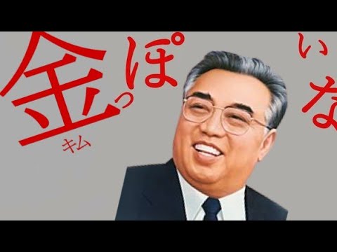 【世界史替え歌】金っぽいな/神っぽいな　　#世界史替え歌 #北朝鮮 #金日成 #金正恩