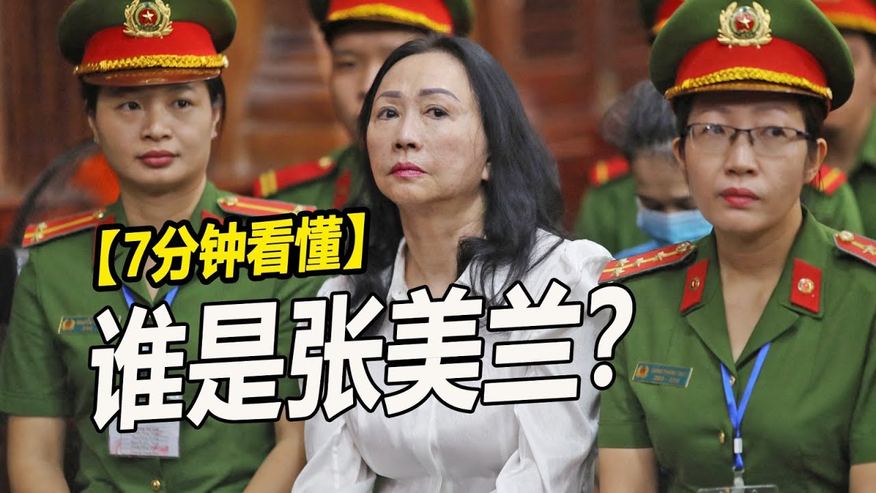 【7分钟看懂】谁是越南女首富张美兰? - YouTube