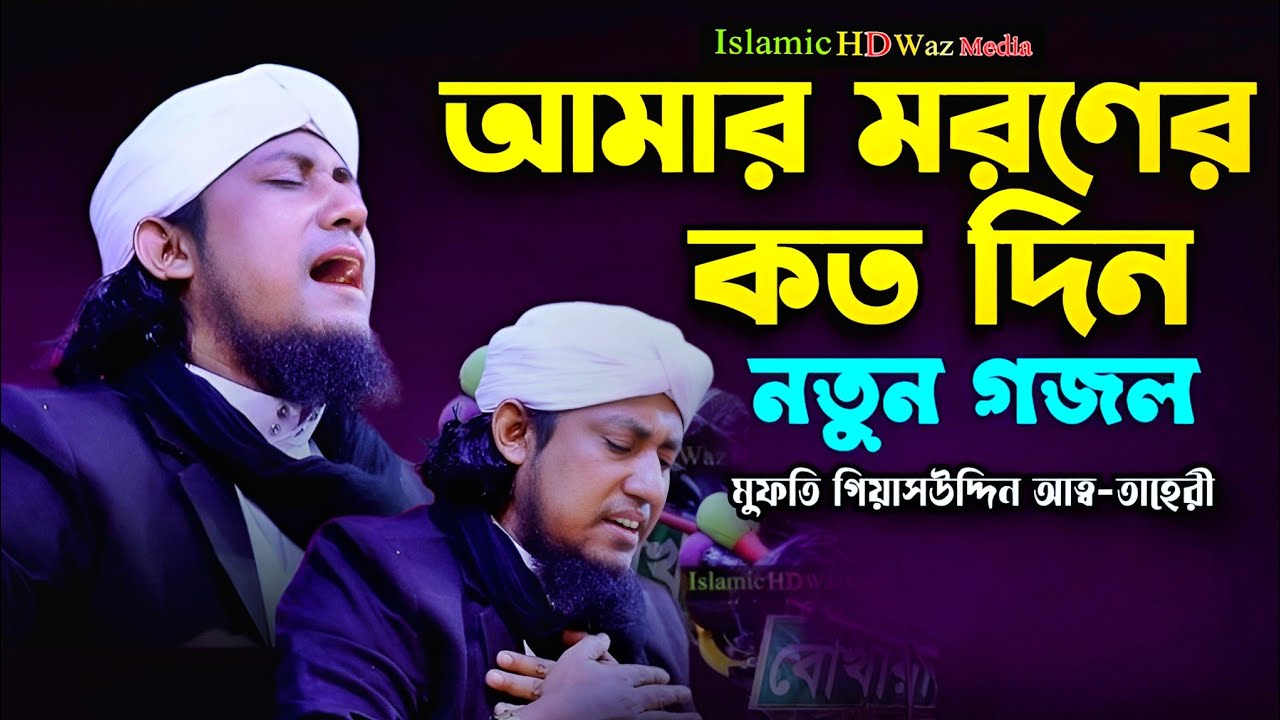আমার মরণের কত দিন বাকি। নতুন গজল। মুফতি গিয়াসউদ্দিন আত্ব-তাহেরী। Mufti gias uddin tahery. gojol.