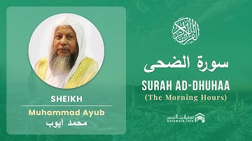 Quran 93   Surah Ad Dhuhaa سورة الضحى   Sheikh Mohammad Ayub - With English Translation