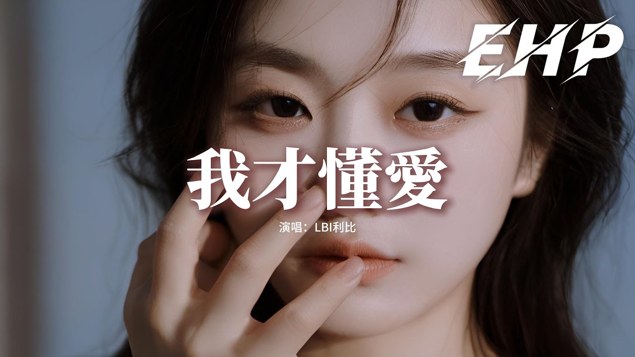 LBI利比 - 我才懂愛『我才懂愛可你早已不在，有多無奈也沒資格責怪，你多久等待我都未曾擁你入懷 我放開你自在。』【動態歌詞MV】 - YouTube