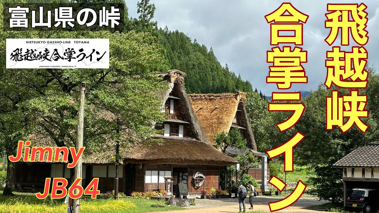 【飛越峡合掌ライン】富山と岐阜の県境を走る国道156線、県境を約3kmで7回超える道です。