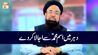 Dehar Main Ism e Muhammad SAWW Ujala Karde | Allama Liaquat Hussian Azhari