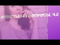 ОТВЕТЫ НА ВОПРОСЫ. ЧАСТЬ 2