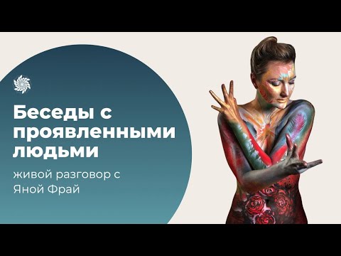 Проявленные люди. Яна Фрай о проявленной женской сути, которую стоит «знать и не бояться».