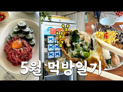 한달동안 먹고 노는걸 올려주는 영상이 있단다. 난 이 이야기를 무척 좋아한다. #5월먹방일기