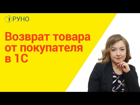 Возврат товара от покупателя в 1С I Крысанова Анастасия