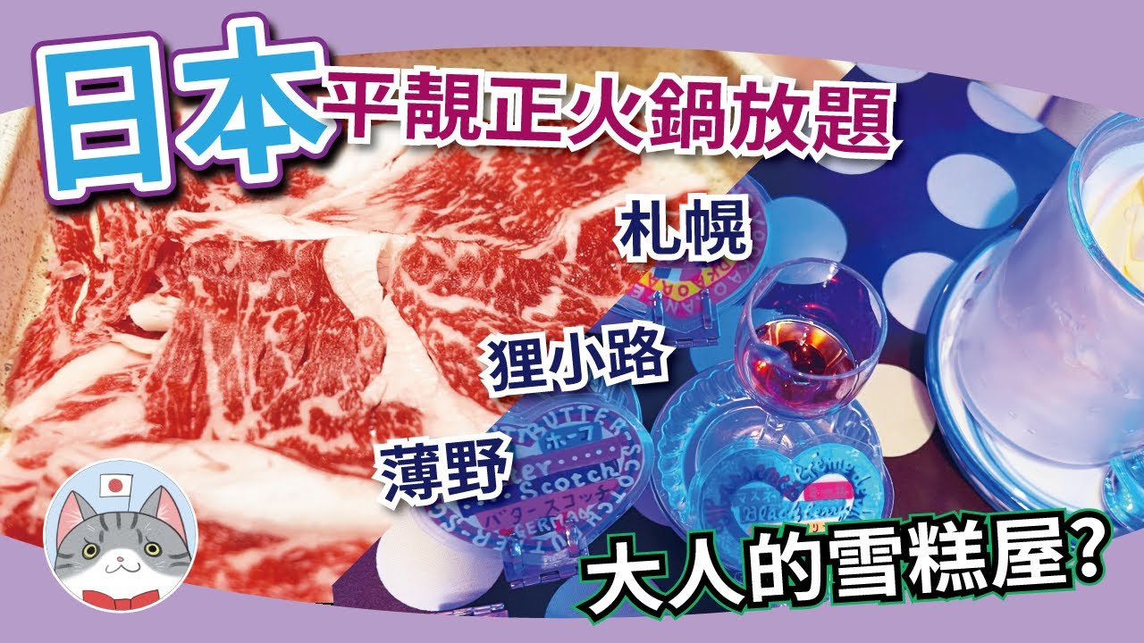 【日本美食】超抵食無限時火鍋放題實測 | 屬於大人們情調爆登甜品店 | 狸小路 薄野搵食團【札幌搵食秘笈】