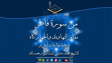 ماتيسر من سورة فاطر مقام النهاوند والجهاركاه للشيخ: محمد صديق المنشاوي رحمه الله -جودة عالية