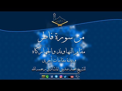 ماتيسر من سورة فاطر مقام النهاوند والجهاركاه للشيخ محمد صديق المنشاوي رحمه الله جودة عالية
