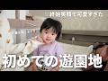【10ヶ月ベビ】娘を遊園地に連れていったら、想像以上に喜んでくれました🎡✨