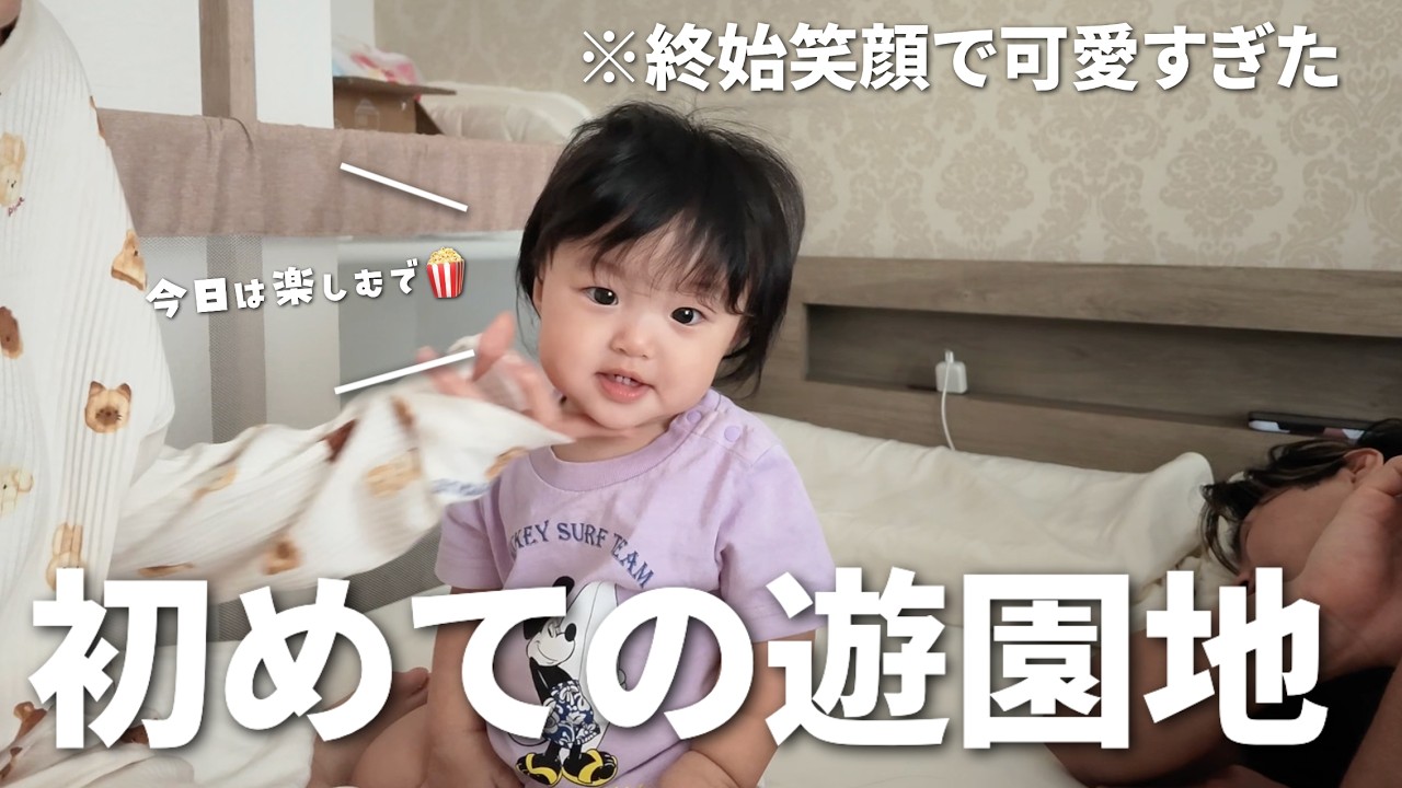 【10ヶ月ベビ】娘を遊園地に連れていったら、想像以上に喜んでくれました🎡✨