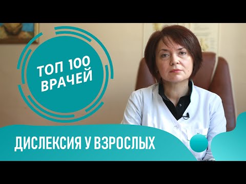 Симптомы ДИСЛЕКСИИ у взрослых. Как понять что у тебя болезнь дислексия и дисграфия