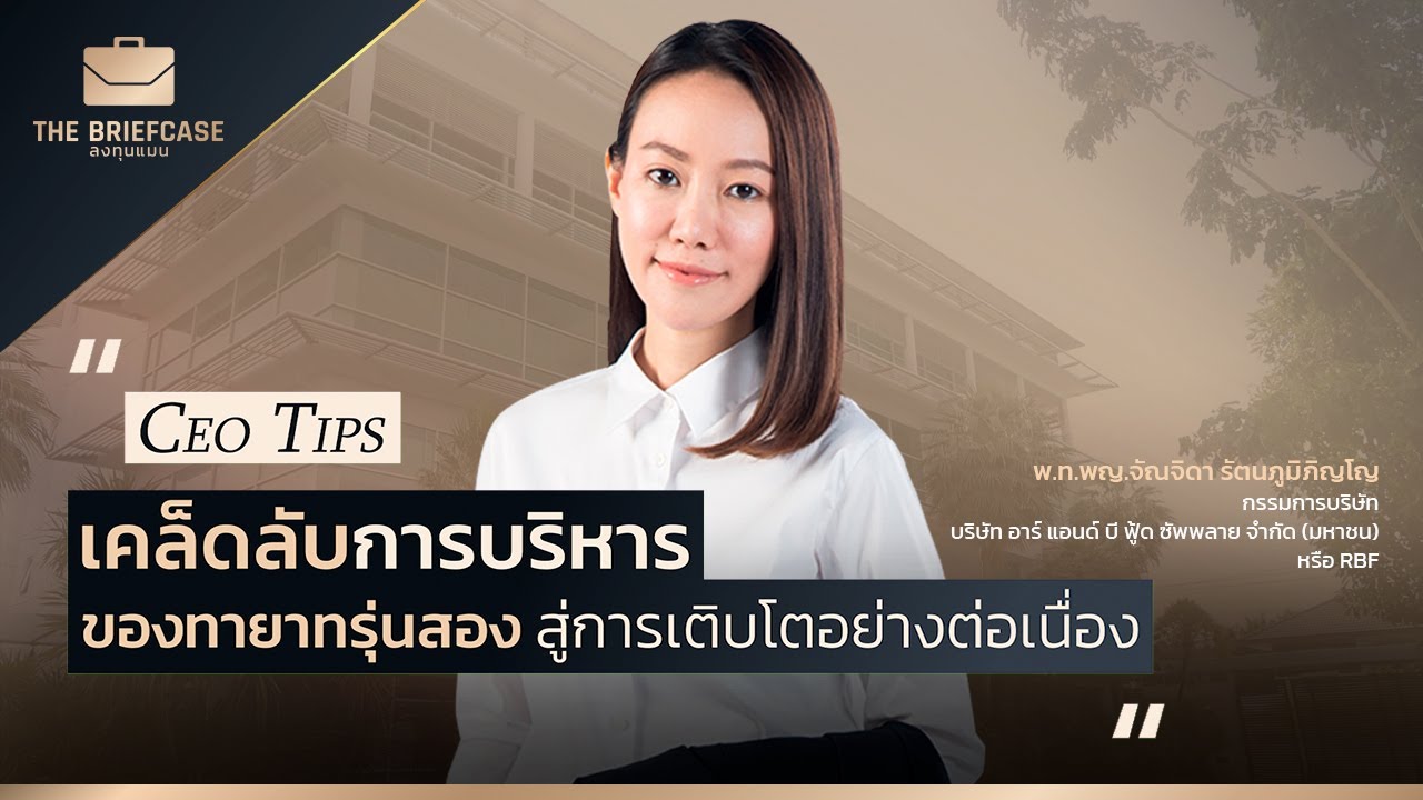 เคล็ดลับการบริหาร ของทายาทรุ่นสอง สู่การเติบโตอย่างต่อเนื่องของ RBF | THE BRIEFCASE