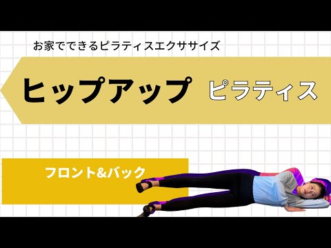 【ヒップアップ】お家でできるピラティス〜フロント＆バック〜