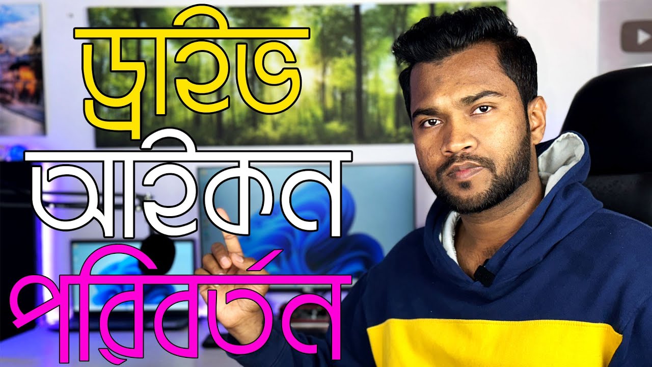 How to Change Drive Icon In Windows 11 | কিভাবে ড্রাইভ আইকন পরিবর্তন করবেন