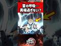 【鬼滅の刃】雷の呼吸...異端すぎない? #鬼滅の刃 #反応集 #考察
