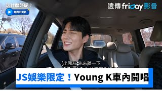 JS娛樂限定！Young K開唱《Time of Our Life》_《玩什麼好呢》第211集_friDay影音韓綜線上看