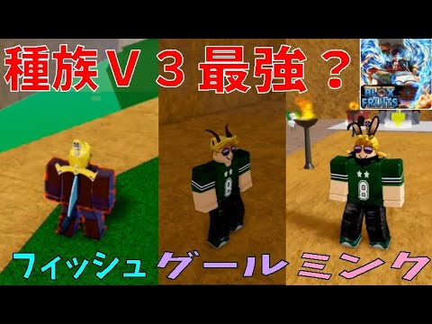 種族V3最強？フィッシュ、ミンク、グール入手方法　How to get Fish, Mink, Ghoul V3　Blox Fruits攻略その47【ROBLOX(ロブロックス)】