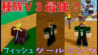 種族V3最強？フィッシュ、ミンク、グール入手方法　How to get Fish, Mink, Ghoul V3　Blox Fruits攻略その47【ROBLOX(ロブロックス)】