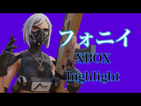 【フォニイ】XBOX勢フォートナイトキル集