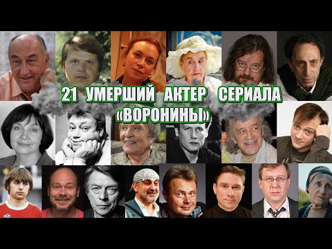 21 УМЕРШИЙ АКТЕР