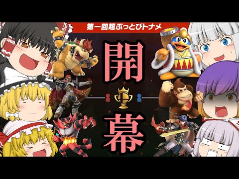 【ゆっくり実況】第一回超ぶっとびトーナメント！！【スマブラSP】