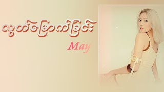 May - လွတ်မြောက်ခြင်း (Lyrics)