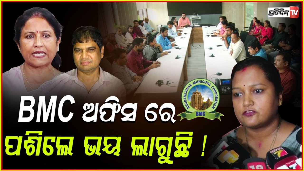 BMC ଅଫିସ ରେ ପଶିଲେ ଭୟ ଲାଗୁଛି ! BMC workers wear black badge at work against attack on Officer, Bbsr.