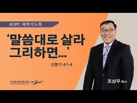 신명기 4장 1-4절 |  말씀대로 살라. 그리하면… | 조상우 목사 (1/8/2024)