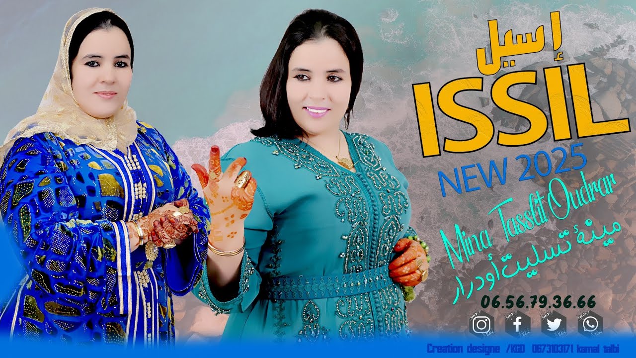جديد الأغنية الأمازيغية مع المتألقة مينة تسليت أودرار MINA TASSLIT OUDRAR_issilإسيل