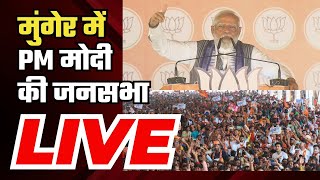 PM Modi Rally in Munger | Bihar में PM मोदी की जनसभा | Lok Sabha Election 2024 | NBT Bihar