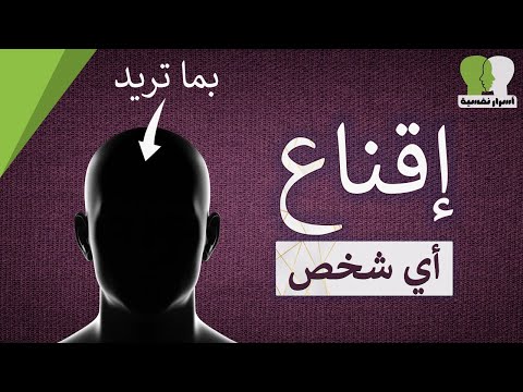 طبق هذه الأساليب النفسية ل تقنع أي شخص بما تريد فن الاقناع في علم النفس