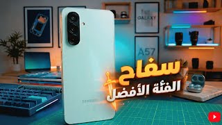 مراجعة Samsung Galaxy A57 | ملك القيمة مقابل السعر الجديد؟ ⚡ screenshot 4