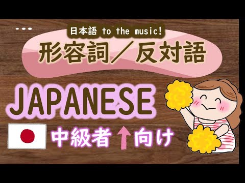【日本語学習】形容詞の反対言葉・対義語｜音楽に合わせて楽しくにほんごJapanesequiz｜挑戦チャレンジしてみてくださいね中級intermediate上級 advanced/ high-level