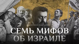 7 мифов об Израиле