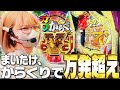 からくりで出玉爆出ししようとしたら、別のものが出ちゃいました【パチンコからくりサーカス2魔王ver.】
