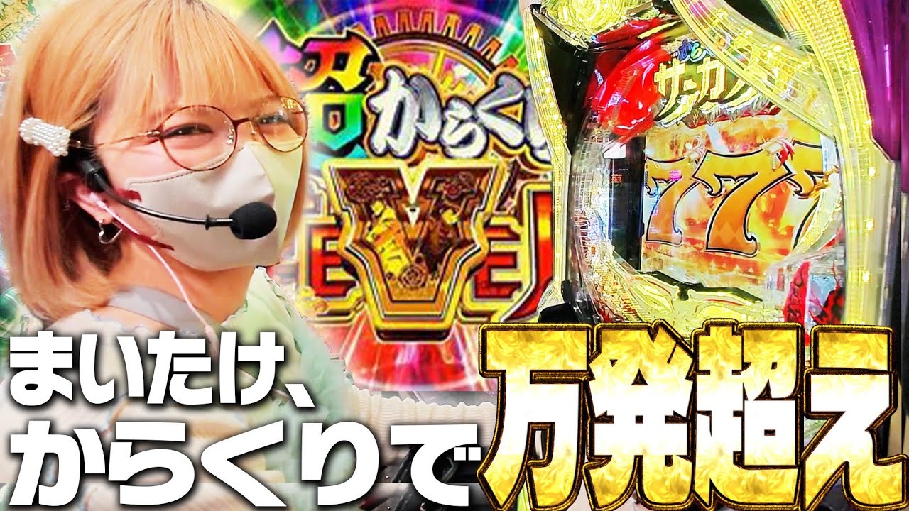 からくりで出玉爆出ししようとしたら、別のものが出ちゃいました