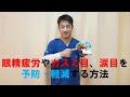 目のカスミや涙目、眼精疲労を予防するポイントはこれ！【小野市　こころ鍼灸整骨院】