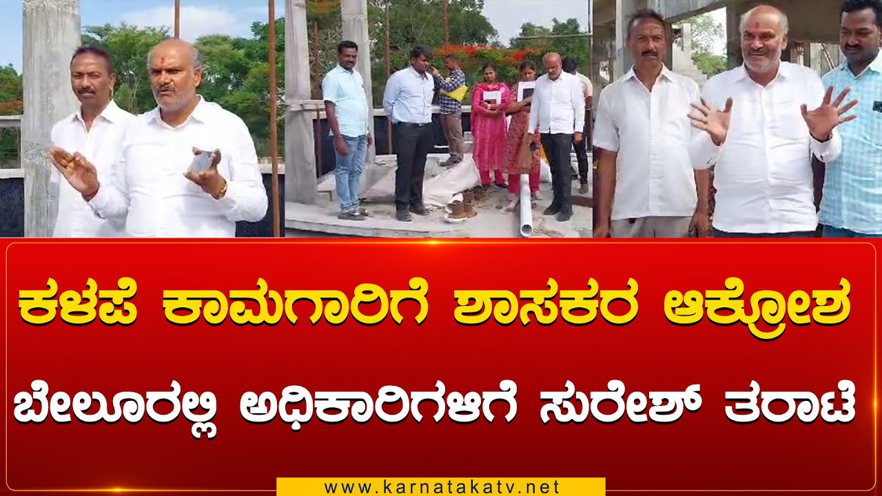 ಕಳಪೆ ಕಾಮಗಾರಿಗೆ ಶಾಸಕರ ಆಕ್ರೋಶ Belurರಲ್ಲಿ ಅಧಿಕಾರಿಗಳಿಗೆ ಸುರೇಶ್ ತರಾಟೆ| HK Suresh | Karnataka TV Hassan